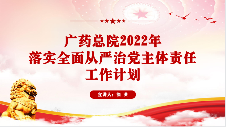 廣藥總院召開(kāi)2022年黨建黨風(fēng)廉政建設(shè)工作會(huì)議暨大規(guī)模遷移砍伐城市樹(shù)木問(wèn)題整改推進(jìn)會(huì)議